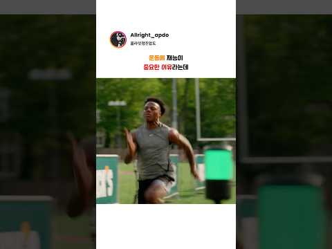 운동에 재능이 중요한 이유라는데