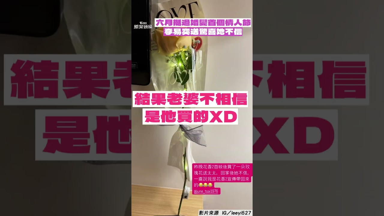 影音／六月挺過婚變「首個情人節」　李易突送驚喜她不信結局反轉