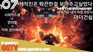 시리어스샘처럼 무대뽀 적들을향해 쏘는 FPS게임인데 총을 내가 직접 맹그라서 쏴보자 '마더건쉽', 'MOTHERGUNSHIP' gameplayㅣG곤드래의 GGTV