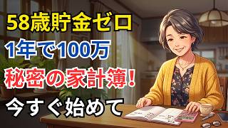 58歳貯金ゼロでも間に合う｜1年で100万円を貯めた秘密の家計簿術