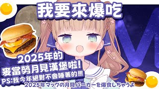 [Vtub] 茸茸鼠 吃播 我要來爆吃麥當勞月見漢堡啦