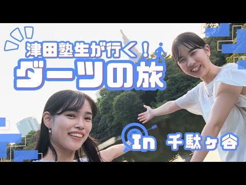 総合政策学科 千駄ヶ谷ってどんなとこ？？津田塾生が行く千駄ヶ谷ダーツの旅