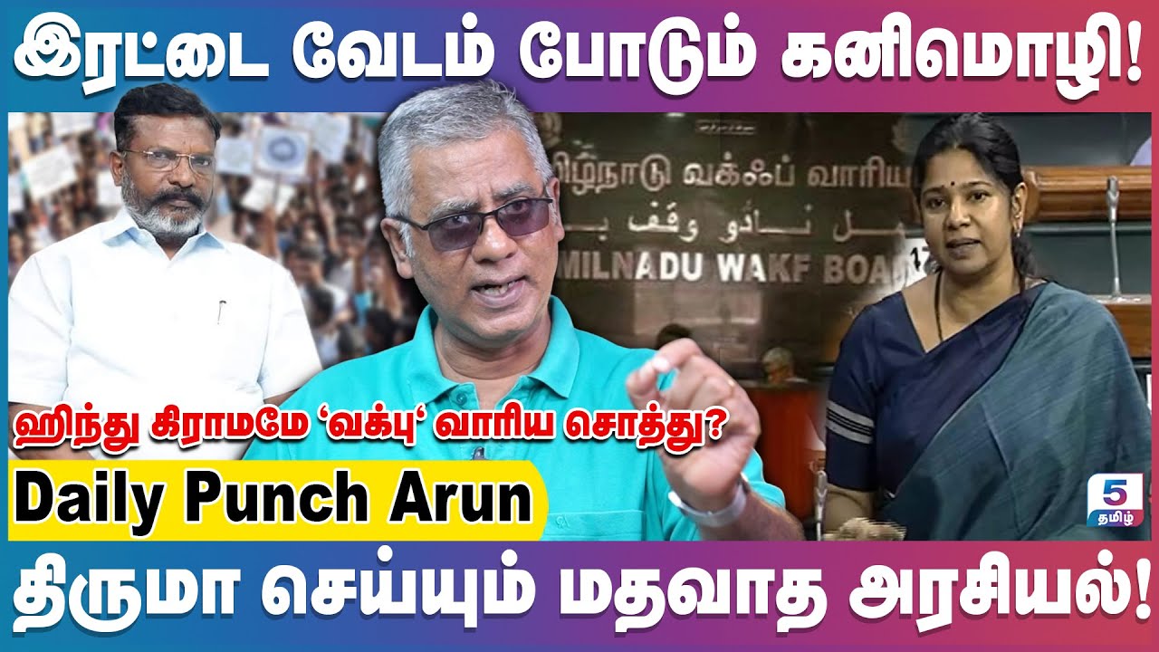 வக்ஃப் சட்டத் திருத்தம்: முன்மொழியப்பட்ட மாற்றங்கள் என்ன? | Daily Punch Arun