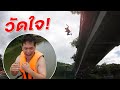 เอาชนะใจตัวเอง โรคกลัวความสูงจะรอด