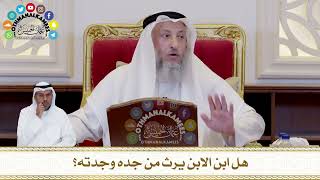 429 - هل ابن الابن يرث من جده وجدته؟ - عثمان الخميس