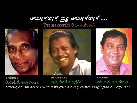 Kelle Sudu Kelle - කෙල්ලේ සුදු කෙල්ලේ Jothipala/Premakeerthi/PLA Somapala (Sureka)