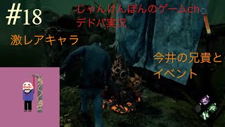 #18[PS4版]にゃん＆今井の兄貴がいくDead by Daylight