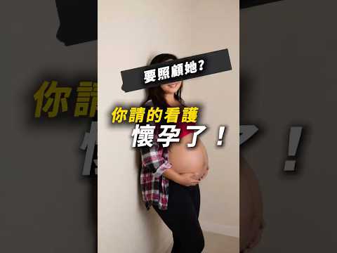 你請的外勞懷孕怎麼辦?
