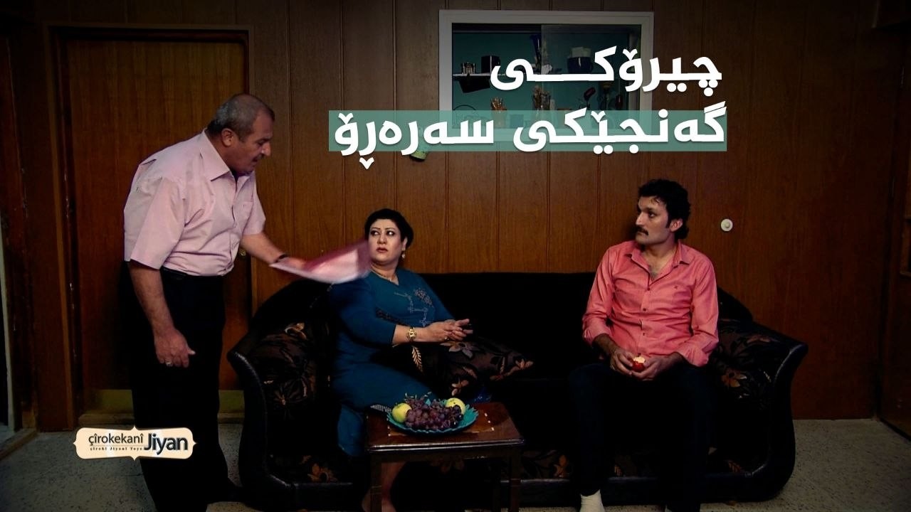 ڤیدیۆ | چیرۆکەکانی ژیان _ چیرۆکی گەنجێکی سەرەڕۆ