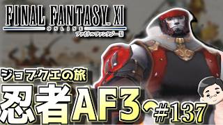 【FF11】のんびり忍者AF3～。ジョブクエストの旅　#137日目