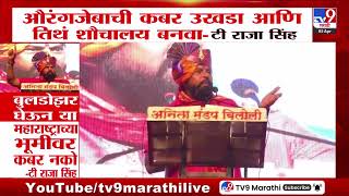 Download lagu T Raja Singh | औरंगजेबाची कबर उखडा आणि तिथं शौचालय बनवा-टी राजा सिंह mp3