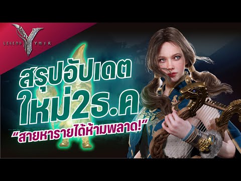 Legend of YMIR | สรุปอัปเดตใหม่ แพตช์โน้ต - 2 ธันวาคม ห้ามพลาด!