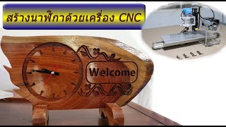 ทำนาฬิกา ด้วยเครื่อง CNC ขนาดเล็กค่ะ