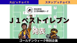 【ベガステ番外編】ゴールデンウィーク直前！百年構想リーグＪ１ベストイレブンを発表します。