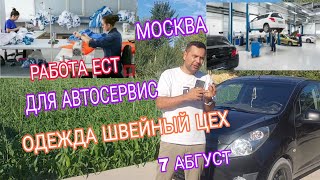 ИШ БОР СИЗЛАРГА ГОРОД МОСКВА АВТОСЕРВИС ДА И ШВЕЙНЫЙ ЦЕХДА ИШ БОР