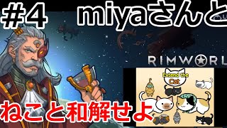 ネコと和解せよ #4【RimWorld】
