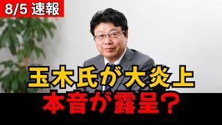 【大炎上】玉木雄一郎氏、批判拡大で“本音”が露呈か？注目発言にネット騒然