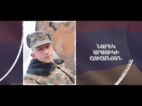 Ձեզ բացակա չենք դնի․ Նարեկ  Շուշանյան