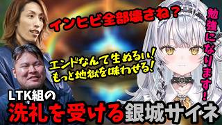 【LOL】LTK組から本当のLOLの楽しさを学ぶ銀城サイネ【銀城サイネ/ぶいすぽ/切り抜き/LOL】