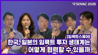 임팩트스퀘어 | 한국, 일본의 임팩트 투자 생태계는 어떻게 협력할 수 있을까