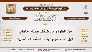 [3436/3003] وصف الله لحاطب بالإيمان رغم فعلته رضي الله عنه
