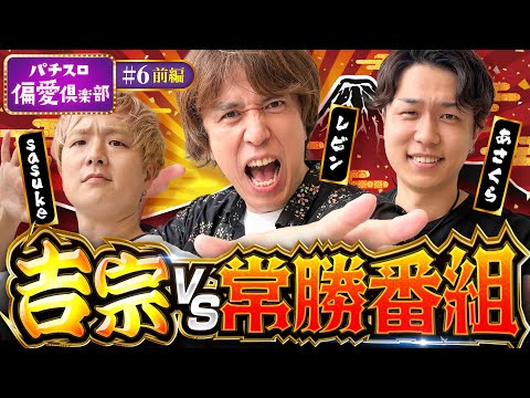 【レビンが魅せる吉宗への偏愛性】パチスロ偏愛倶楽部 第6回 前編《レビン・sasuke・あさくら》吉宗［スロット］