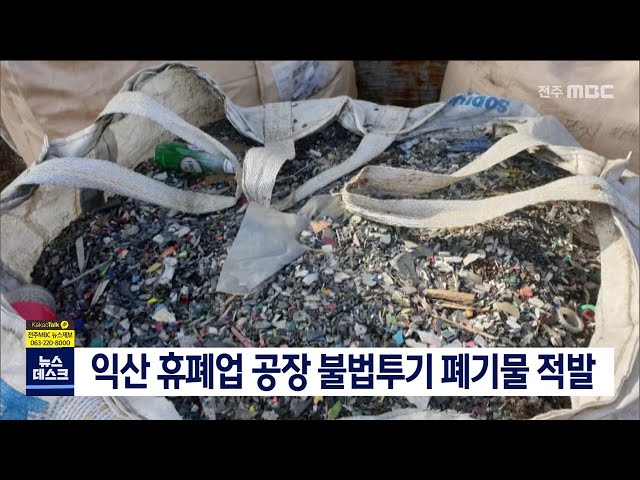 익산 휴폐업 공장에서 불법투기 폐기물 적발