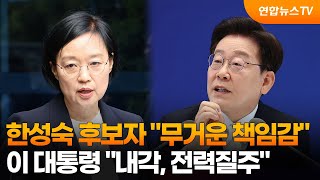 한성숙 후보자 "무거운 책임감"…이 대통령 "내각, 전력질주" / 연합뉴스TV (YonhapnewsTV)