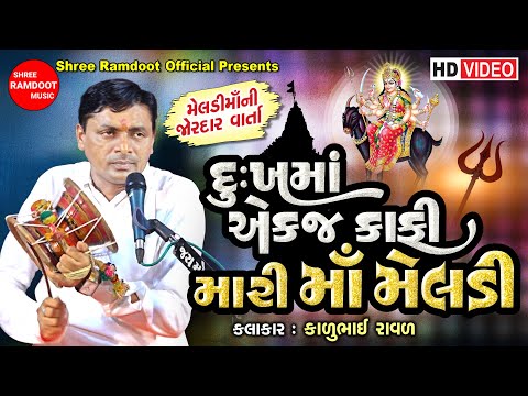 Dukhma Ekaj Kafi Mari Maa Meldi || Kalubhai Raval || Meldi Maa Na Dakla || Shree Ramdoot Official
