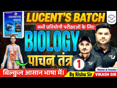 LUCENT'S SCIENCE CLASS | BIOLOGY | पाचन तंत्र Digestive System | All Competitive Exam By Rishu Sir