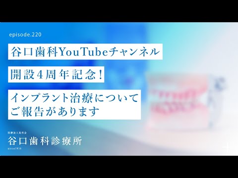 第220話  北海道大学・歯学部大学院にてインプラント研究で歯学博士号を授与されました❗️ ‍♂️-谷口歯科YouTubeチャンネル開設４周年記念‼️