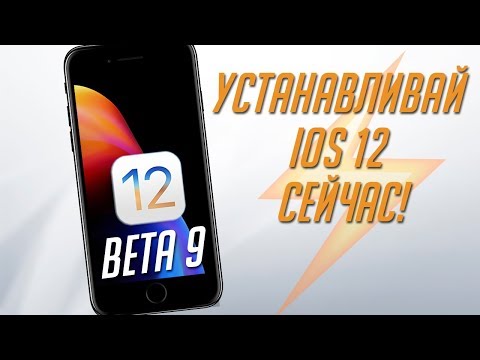 iOS 12 beta 9 – ОБНОВЛЯЙ СВОЙ iPHONE! | РЕЛИЗ СКОРО