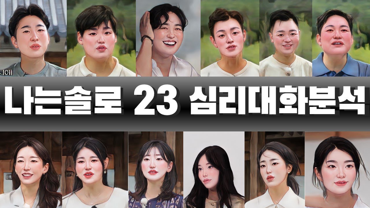 [2부] 나는솔로23 178화 분석 리뷰 2024.12.6 | 심리대화 LBC