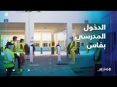 هكذا استقبلت ثانوية "ابن عربي" بفاس تلاميذها في ثاني يوم دراسي