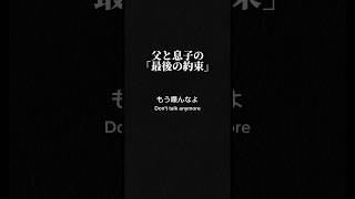 父と息子の「最後の約束」