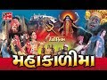 MAHAKALI MAA GUJARATI MOVIE Pragatya Parcha