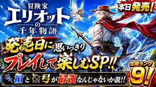 【冒険家エリオットの千年物語】本日発売！生成ランク９！槍と弓が最強なんじゃないかSP！！