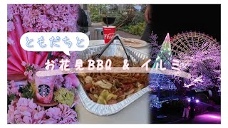 【よみらん】ともだちとお花見BBQ & イルミ