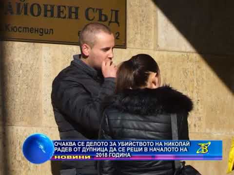 Очаква се делото за убийството на Николай Радев от Дупница да приключи в началото на 2018-та година