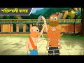 শক্তিশালী বানর Magic Bhootu Super Power Kids Bangla Cartoon Kids Stories K