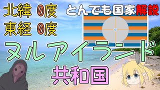 【とんでも国家解説】北緯0度 東経0度の国家 -ヌルアイランド共和国