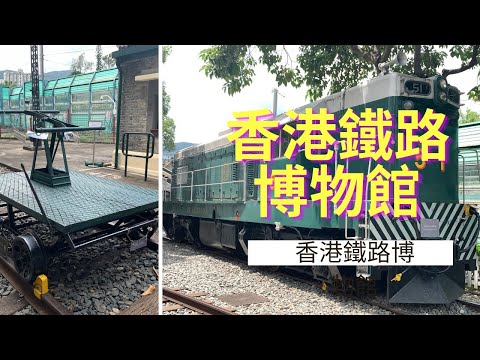香港鐵路博物館｜舊大埔墟火車站｜懷舊歷史車卡｜香港好去處｜假日好去處｜香港好去處｜行山路線介紹｜簡單行山【廣東話｜中文字幕】