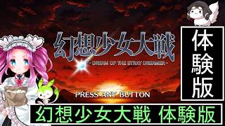 幻想少女大戦 体験版  [ずんだもん ・ 四国めたん 実況プレイ]