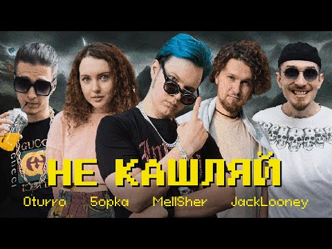 OTURRO, 5opka, MellSher, JackLooney - Не Кашляй (Релиз хита 2023)