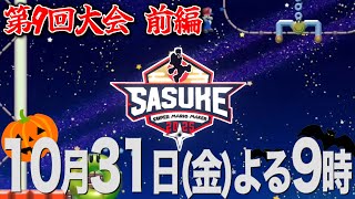 【予告】SASUKE with スーパーマリオメーカー　第9回大会　前編　～ハロウィン決戦～