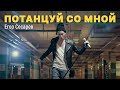 Егор Сесарев - Потанцуй со мной (AT THE PARKING live) 
