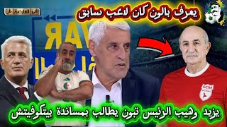يزيد وهيب الرئيس تبون كان لاعب سابق و يعرف بالون و يطالب بمساندة بيتكوفيتش 🤣