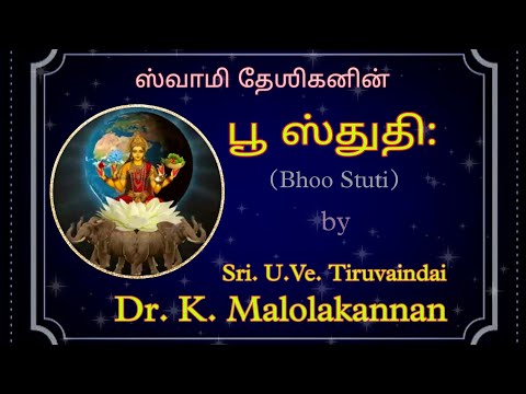 Bhoo Stuti| பூ ஸ்துதி:| Desika Sthothrapaatam| Tiruvaindai Dr. K. Malolakannan| Achyuthapaaduka