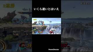いくら速いとはいえ #スマブラsp #スマブラ #スティーブ