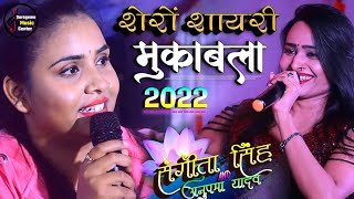 भोजपुरी शेरो शायरी का महा मुकाबला संगीता सिंह 🆚 अनुपमा यादव | sangeeta singh ki shayari | 2022